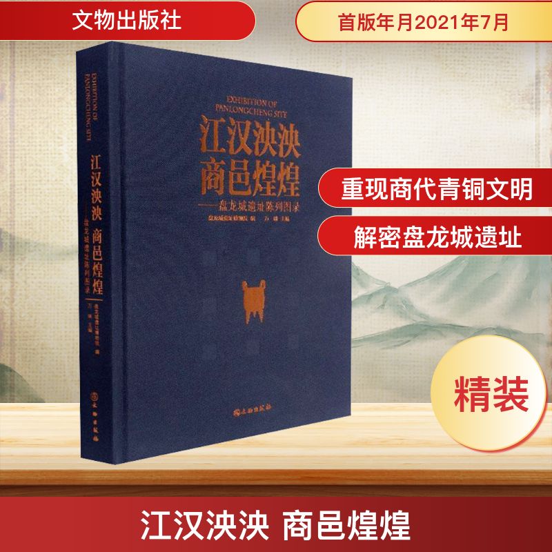  江汉泱泱 商邑煌煌——盘龙城遗址陈列图录 