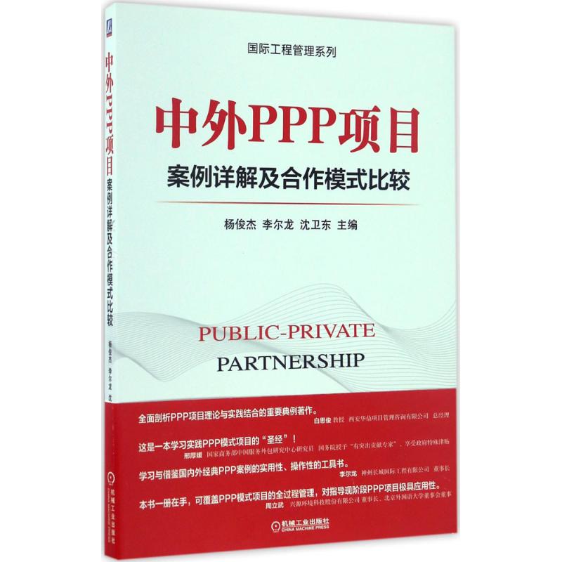  中外PPP项目案例详解及合作模式比较 一带一路背景下企事业单位及相关人员PPP实操问题的解决之道 