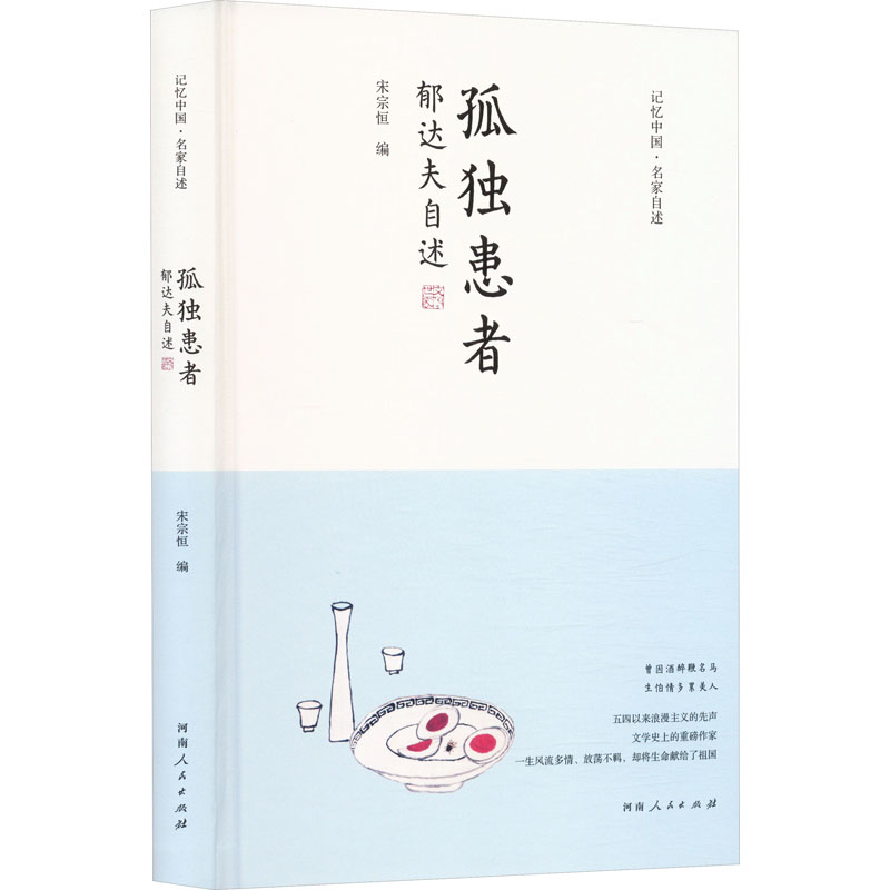  孤独患者 郁达夫自述 