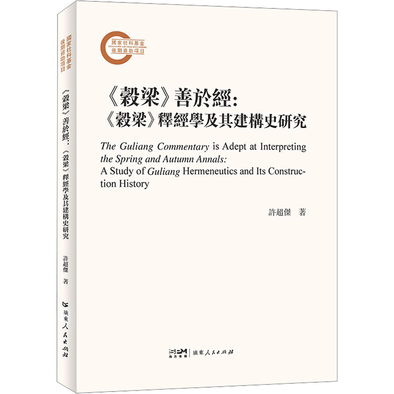  《榖梁》善于经:《榖梁》释经学及其建构史研究 