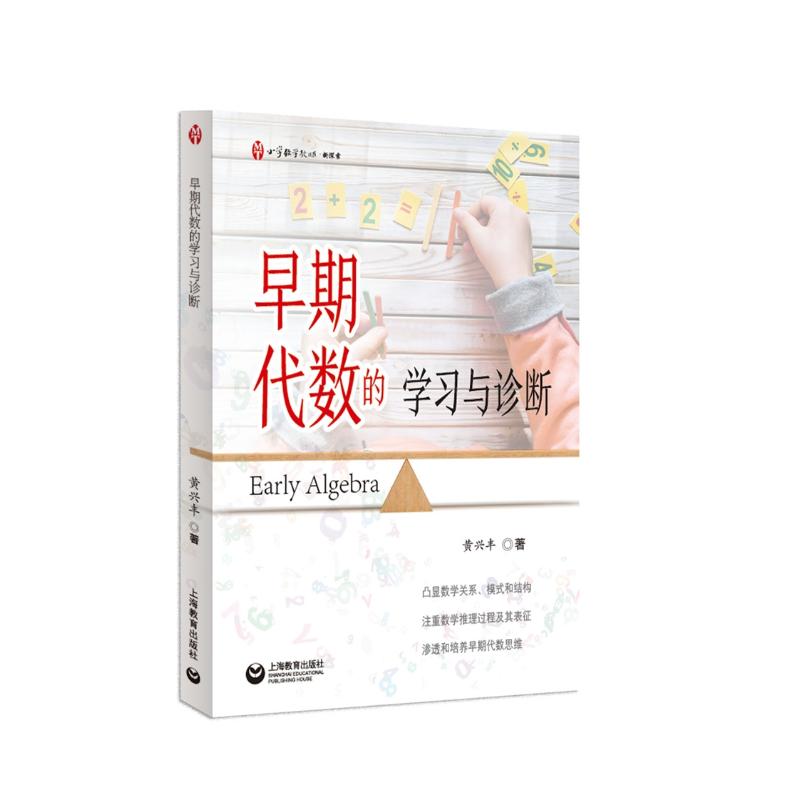  早期代数的学习与诊断 