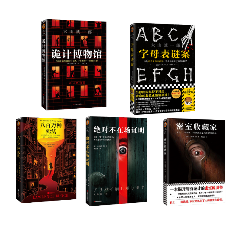  密室收藏家+ 八百万种死法+绝对不在场证明+ 诡计博物馆+字母表谜案 