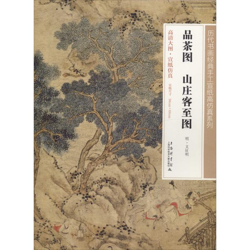  品茶图 山庄客至图 