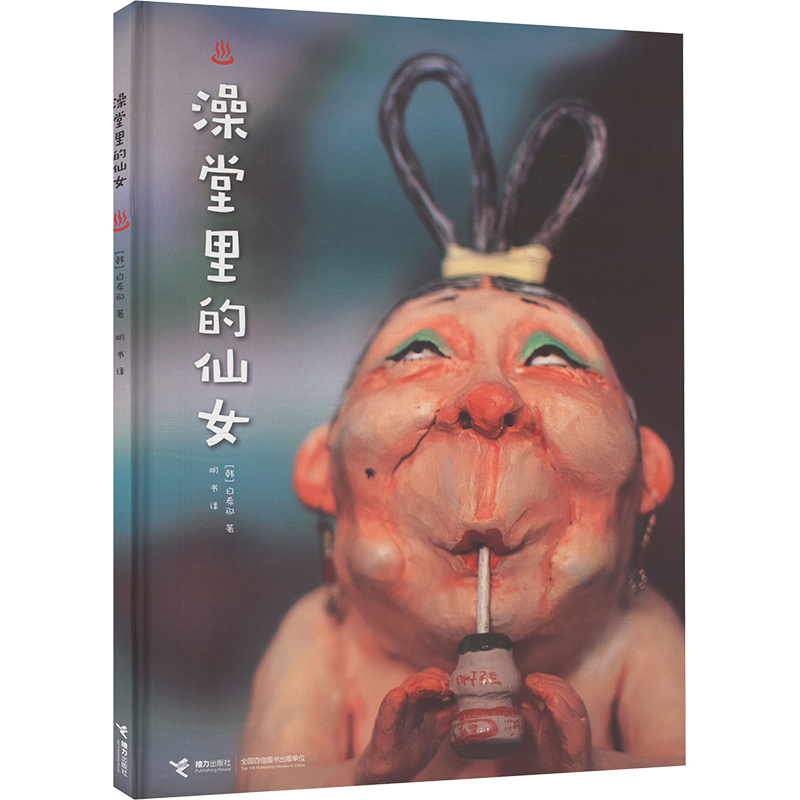  澡堂里的仙女 2020年国际林格伦文学奖得主白希那突破之作。荣获韩国出版大奖--韩国出版文化奖”。传统泥塑与现代摄影相结合，带领孩子自由穿梭现实世界和想象世界，学会自控，同时获得获得勇气、自信和安慰。3-6岁适读。 