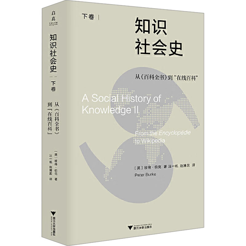  知识社会史 下卷 从《百科全书》到"在线百科" 