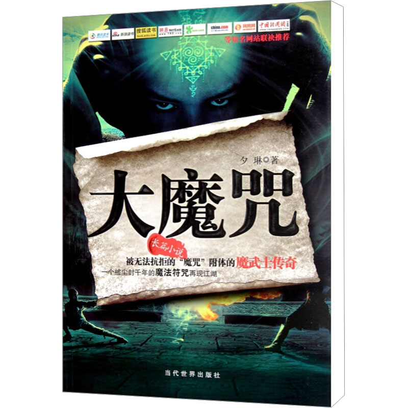  大魔咒 魔武士传奇 