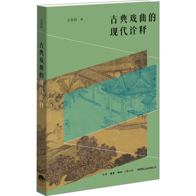  古典戏曲的现代诠释 