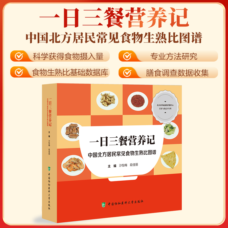  一日三餐营养记 中国北方居民常见食物生熟比图谱 