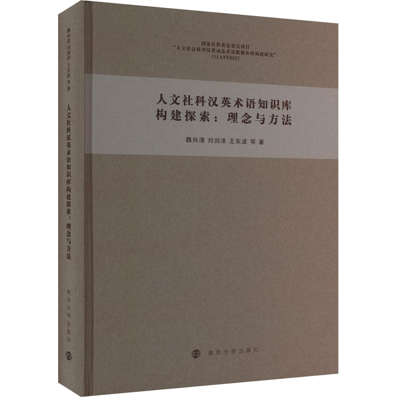  人文社科汉英术语知识库构建探索:理念与方法 
