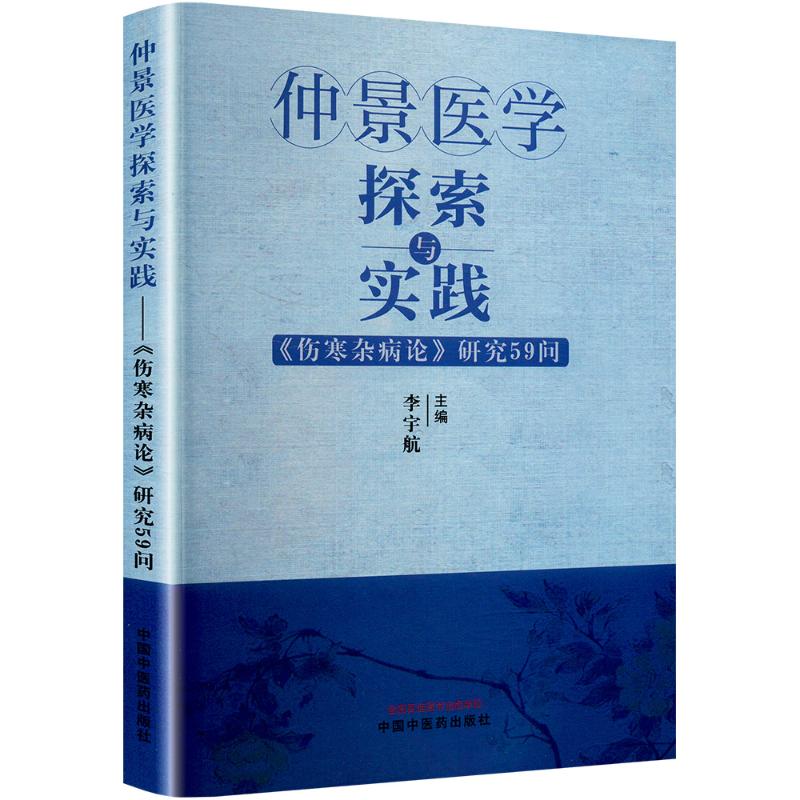  仲景医学探索与实践——《伤寒杂病论》研究59问 