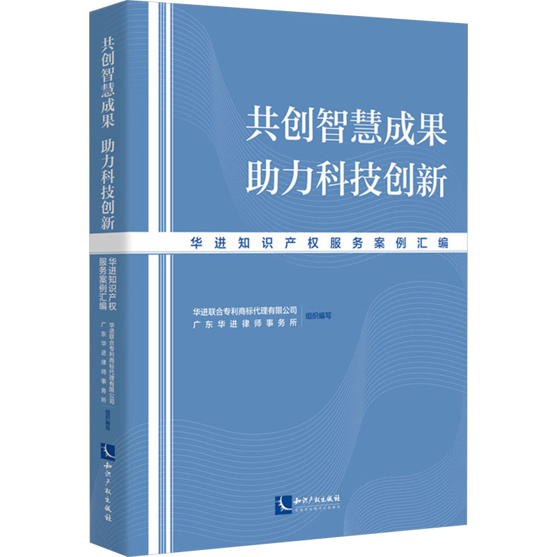  共创智慧成果 助力科技创新 华进知识产权服务案例汇编 