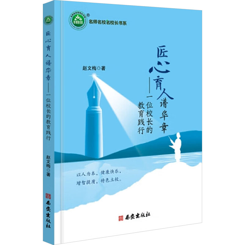  匠心育人谱华章——一位校长的教育践行 