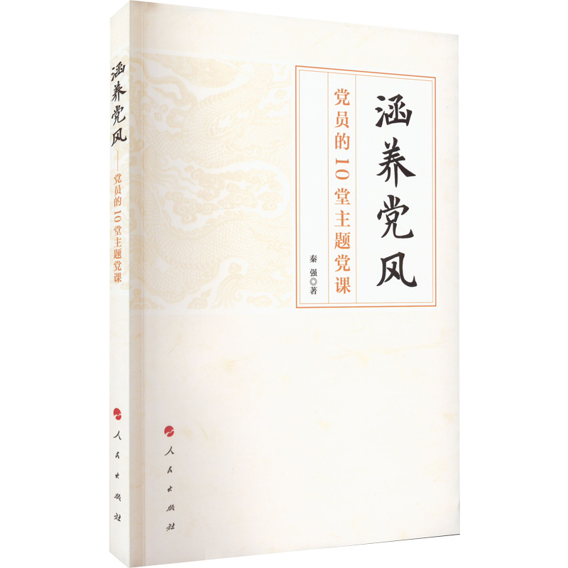 涵養黨風 黨員的10堂主題黨課