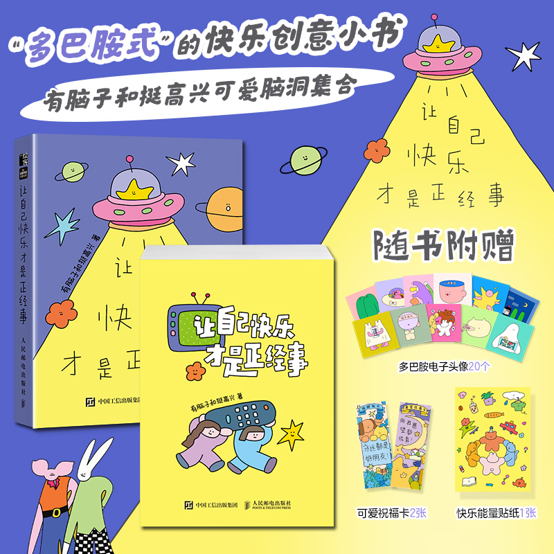  让自己快乐才是正经事 多功能快乐创意小书，有脑子和挺高兴可爱脑洞集合，可读、可写、可撕、可贴，近100幅多巴胺小画+戳中心巴的有趣文案，充分释放你的多巴胺！ 