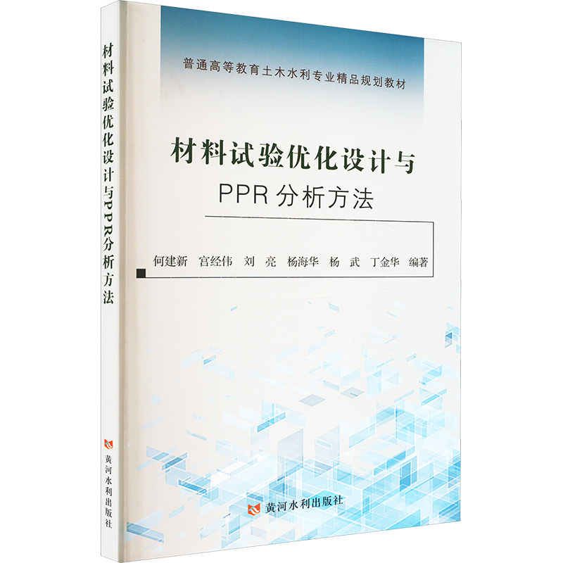  材料试验优化设计与PPR分析方法 