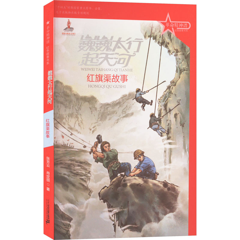  革命精神谱:红色故事书系•巍巍太行起天河 红旗渠故事 