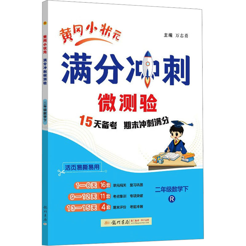 黄冈小状元满分冲刺微测验 二年级数学下 R 