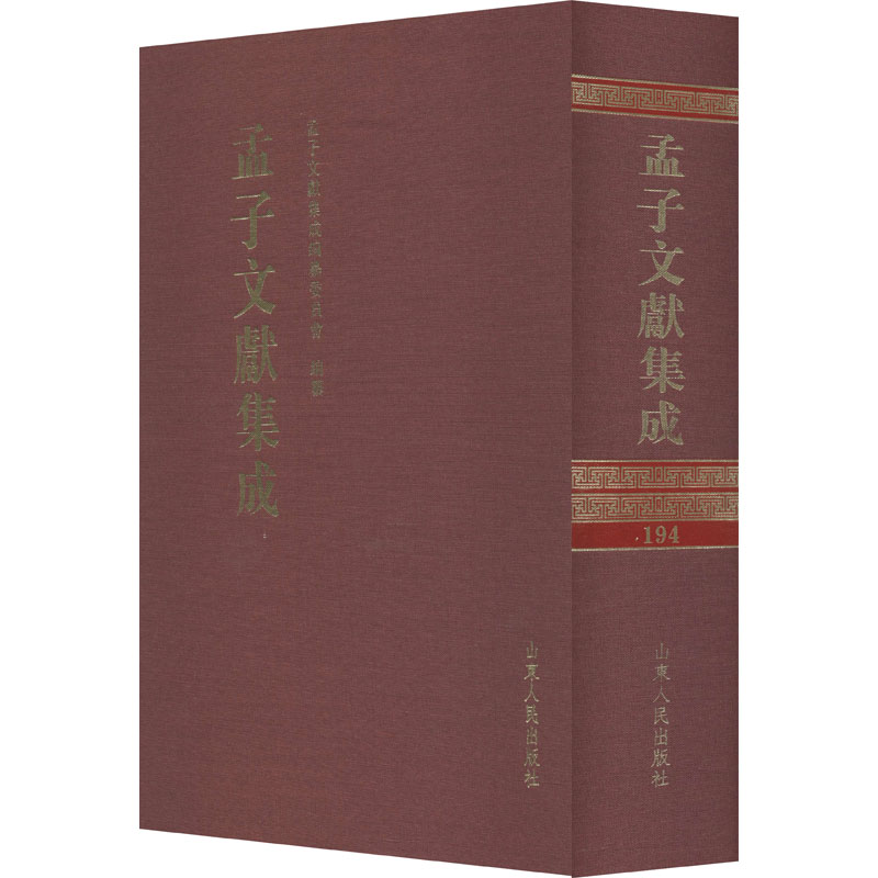  孟子文献集成 第194卷 