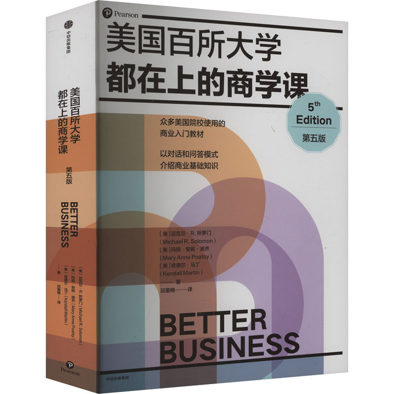  美国百所大学都在上的商学课 第五版 有趣且全面的商业入门书，被美国100多所院校用作教材，内含丰富真实的商界案例；以对话和问答模式介绍商业推荐知识；聚焦社交媒体，包含正反面案例分析； 