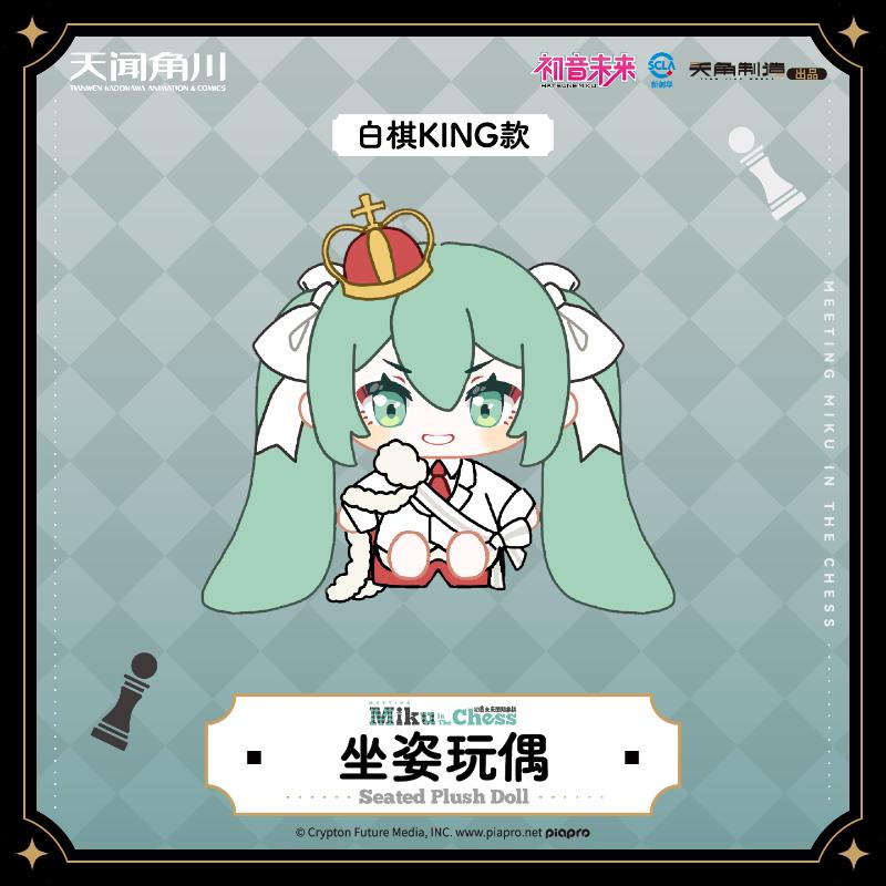 初音未来国际象棋系列-坐姿玩偶-白棋KING款