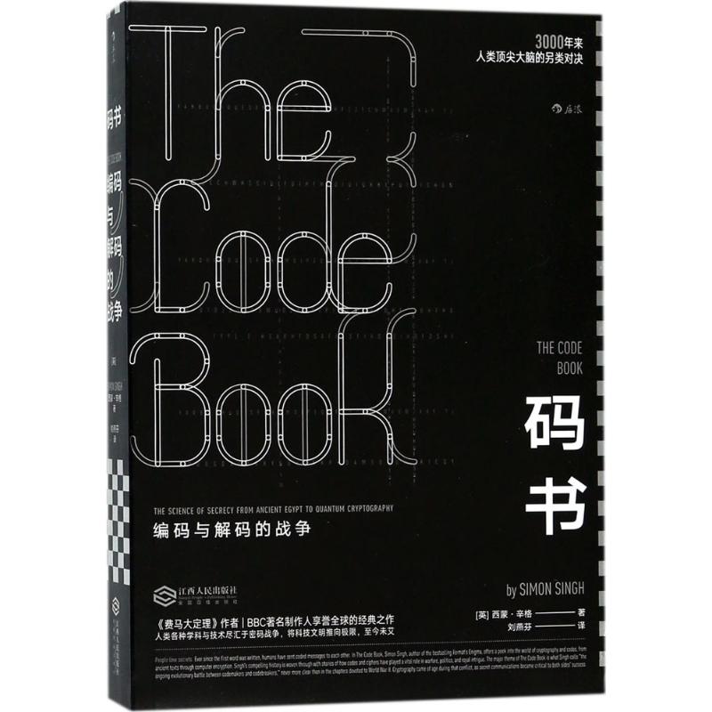  码书 世界有名科普作家西蒙？辛格经典力作3000年来，人类智慧的很好对决 