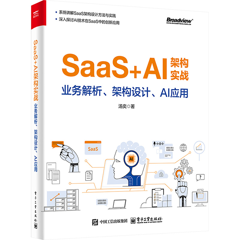  SaaS+AI架构实战 业务解析、架构设计、AI应用 