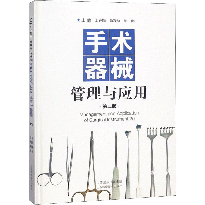  手术器械管理与应用 第2版 