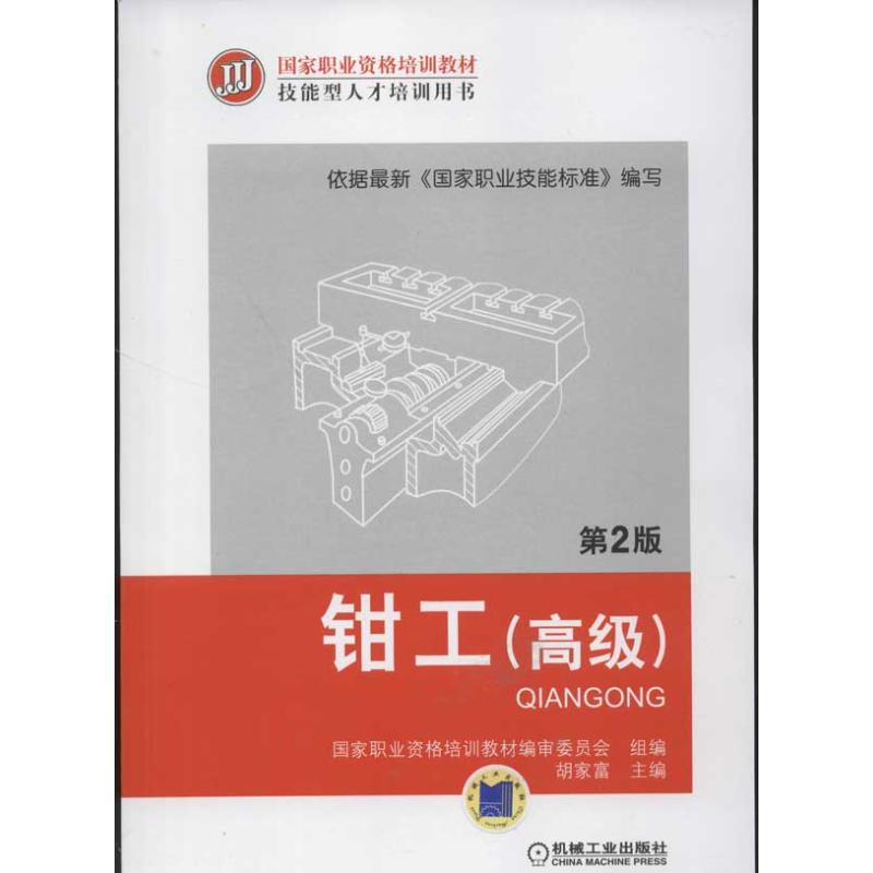  钳工(高级)(第2版) 