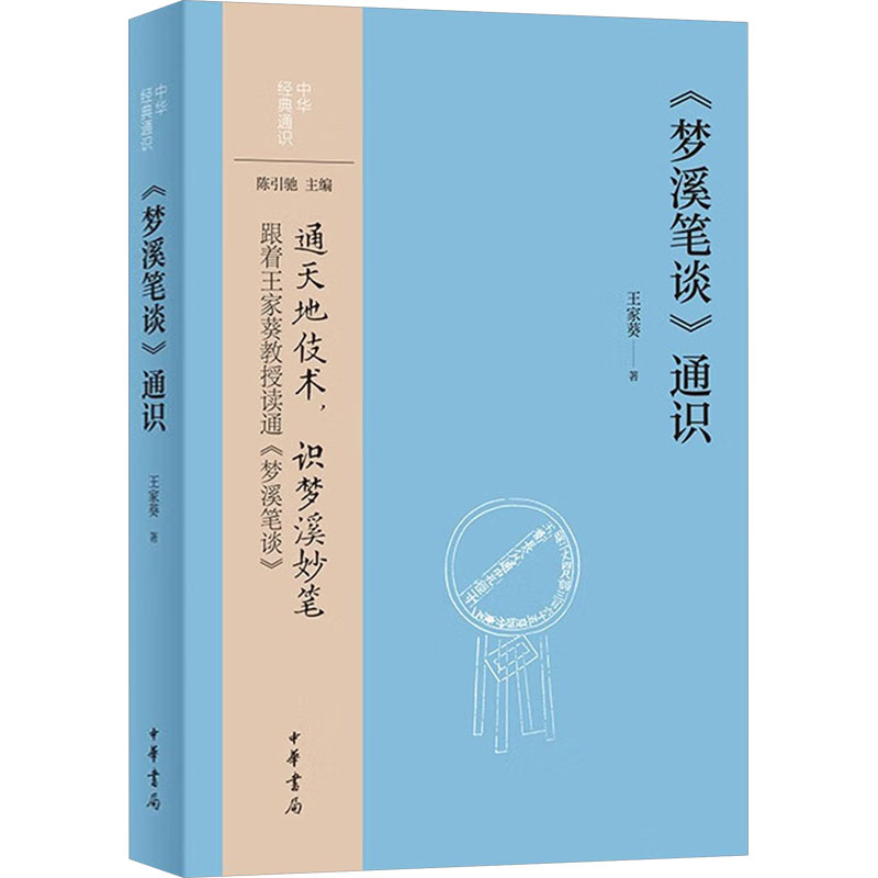  《梦溪笔谈》通识 