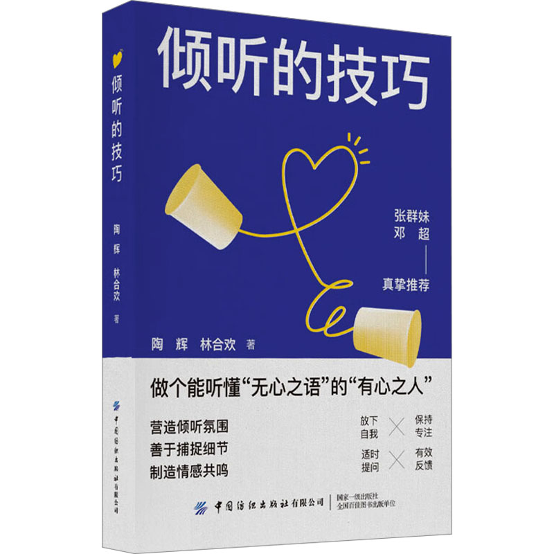  倾听的技巧 做个能听懂无心之语的有心之人 