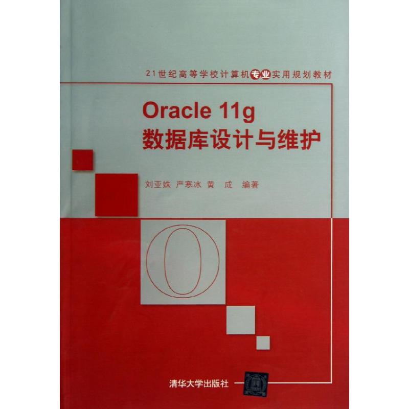  Oracle 11g数据库设计与维护 