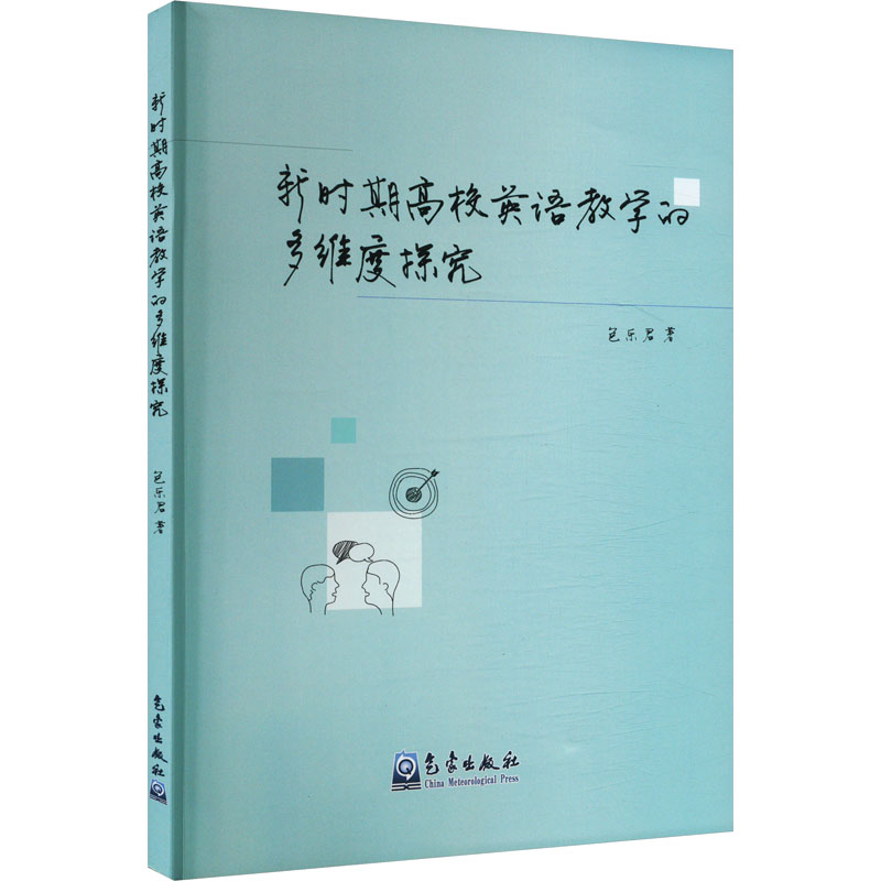  新时期高校英语教学的多维度探究 