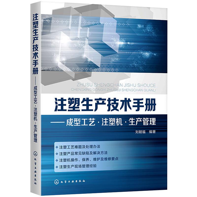  注塑生产技术手册——成型工艺·注塑机·生产管理 