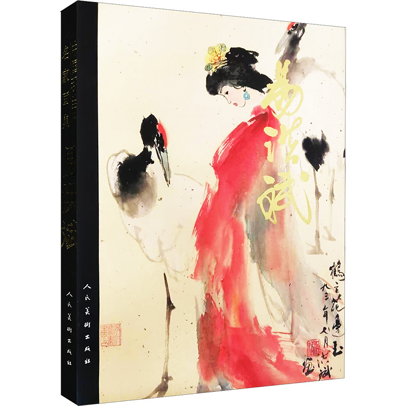  中国现当代名家画集 易洪斌 