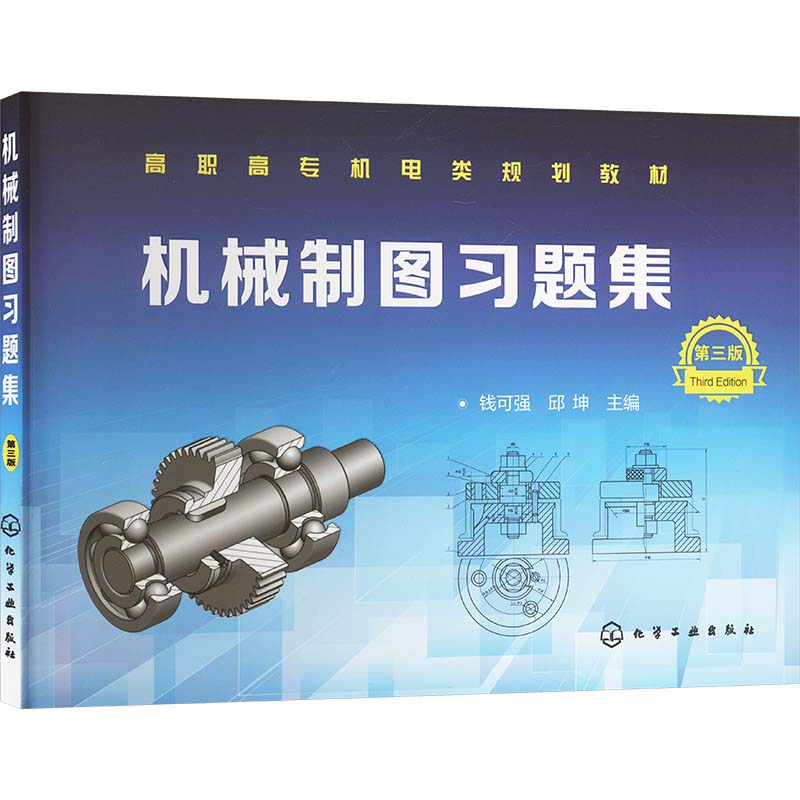  机械制图习题集 第三版 