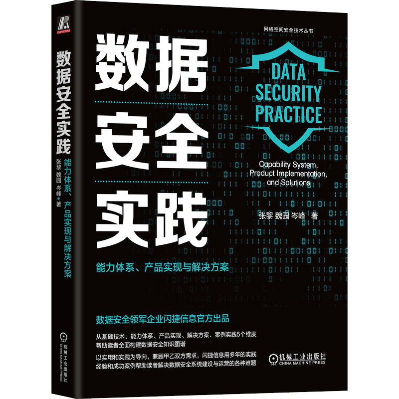  数据安全实践 能力体系、产品实现与解决方案 