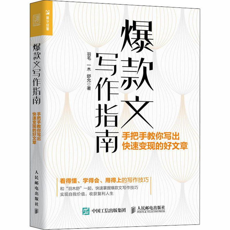  爆款文写作指南 手把手教你写出快速变现的好文章 真正了解新媒体文章，全面揭秘写作变现，加速写作能力提升，实现接连上稿，高效输入、时间管理、影响力提升，全方位成长指导。 