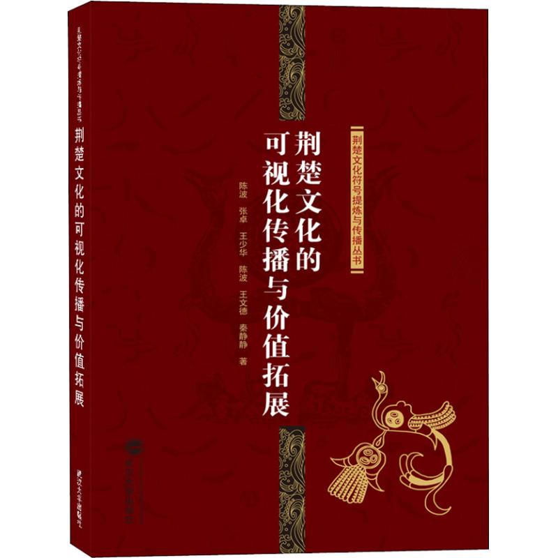  荆楚文化的可视化传播与价值拓展 