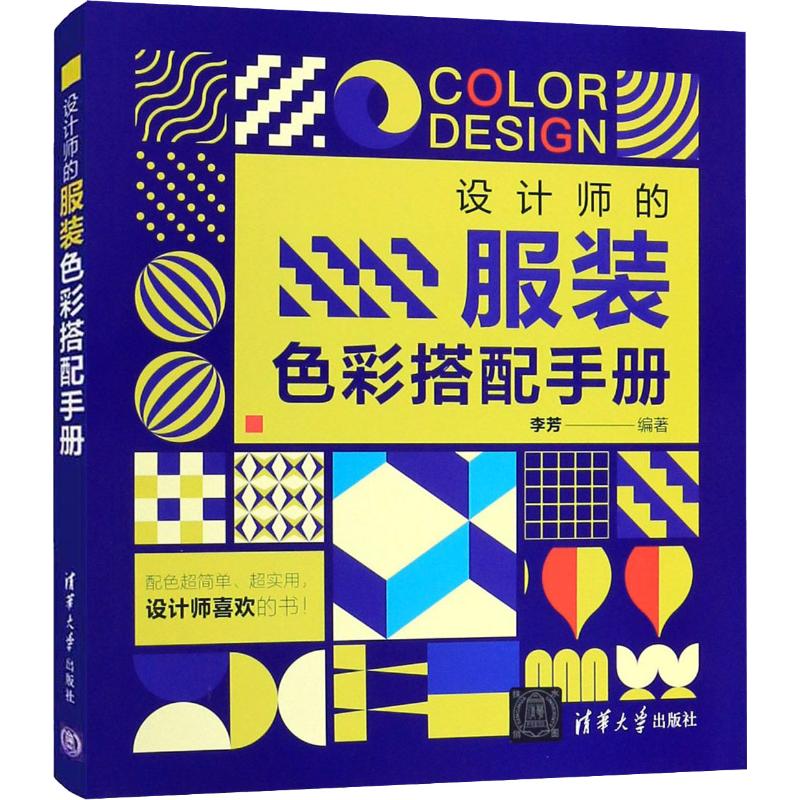  设计师的服装色彩搭配手册 