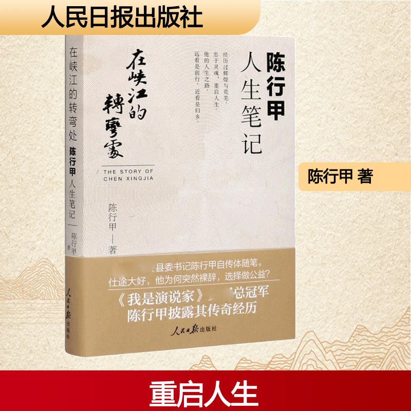  在峡江的转弯处 陈行甲人生笔记 经历过辉煌与荒芜，忠于灵魂，重启人生。 他的人生之路，远看是前行，近看是归乡。 
