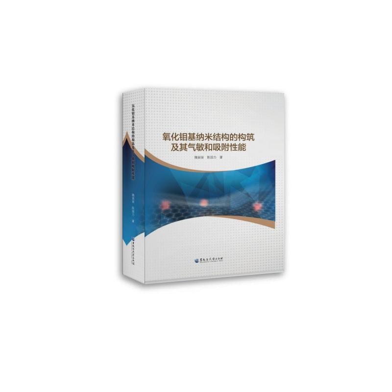  氧化钼基纳米结构的构筑及其气敏和吸附性能 
