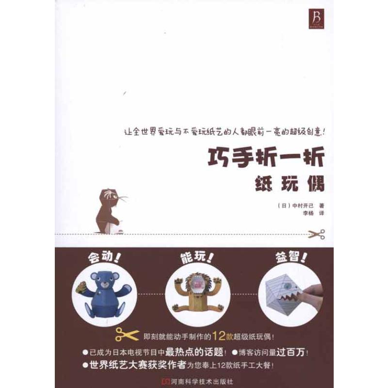  巧手折一折 纸玩偶 