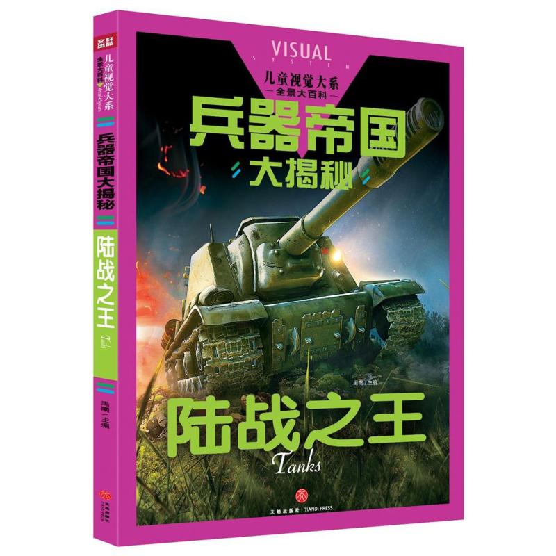  儿童视觉大系•陆战之王/儿童视觉大系.恐龙大陆 