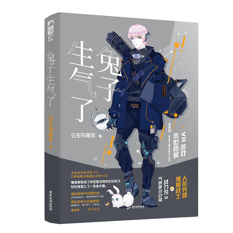  兔子生气了 读者试读好评率97% 高口碑人气推荐 “食物链”组合每天都在拯救末日世界。 