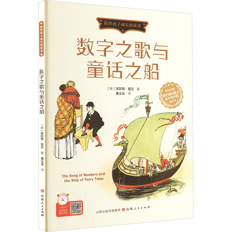  数字之歌与童话之船 