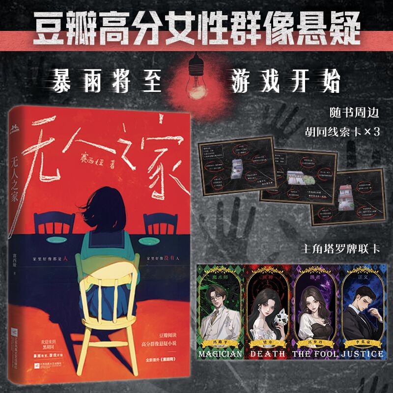  无人之家 1.女性群像悬疑 2.暗黑童话、童年游戏 3.烧脑反转，案中案设定 