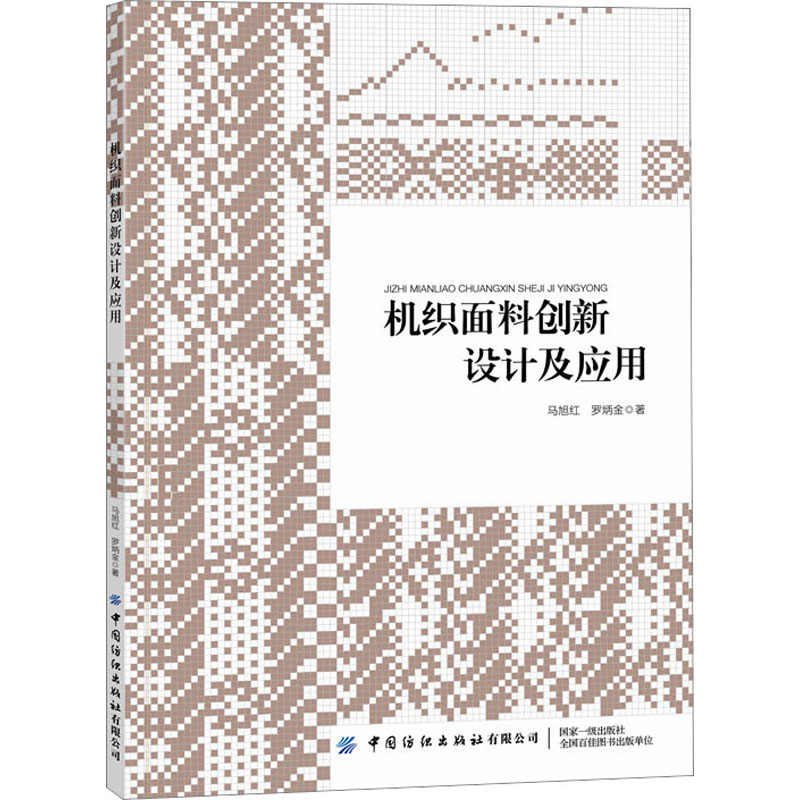  机织面料创新设计及应用 一本适合纺织企业纺织面料设计师、纺织产品设计人员阅读的机织面料设计参考书 