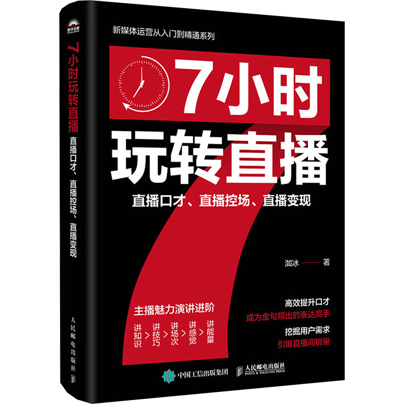  7小时玩转直播 直播口才、直播控场、直播变现 有效提升口才，成为金句频出的表达高手；挖掘用户需求，引爆直播间销量 