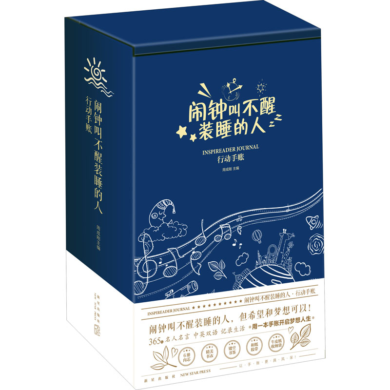 闹钟叫不醒装睡的人 行动手账(全6册) •一套集阅读、记录为一体的行动手账。让您一边阅读励志格言，一边规划、记录生活• 365天，每天一句关于梦想与希望的名人名言，中英双语，阅读、英语学习、记录随心使用•用一本手账开启行动人生 