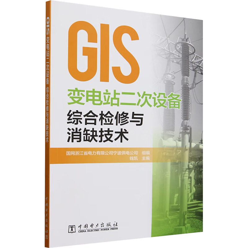  GIS变电站二次设备综合检修与消缺技术 